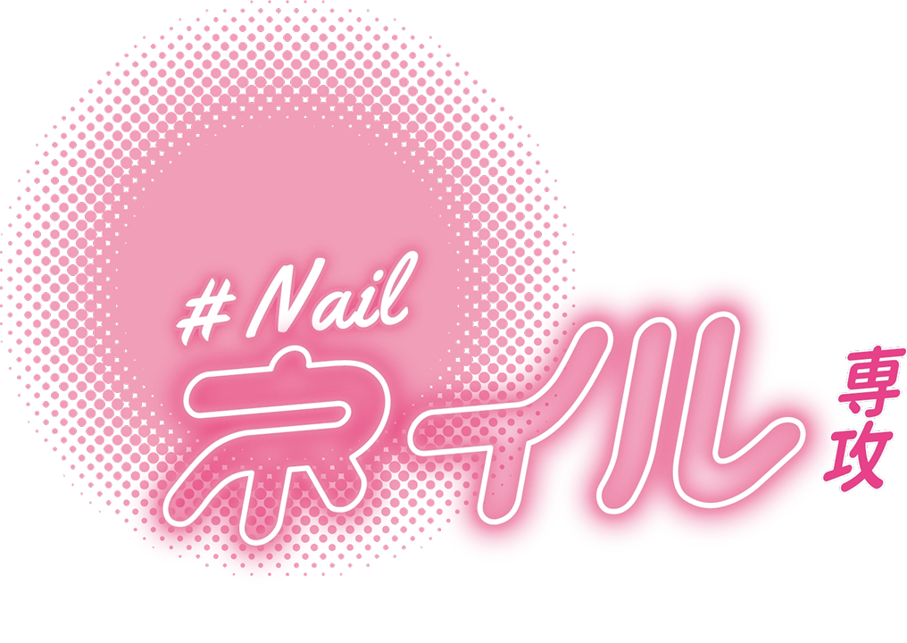 ネイル専攻｜千葉｜アイ トータルビューティ専門学校