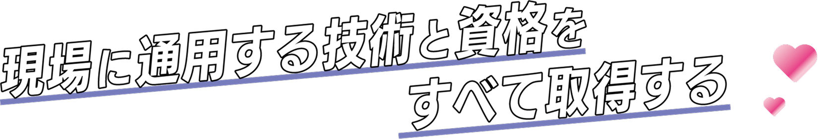 現場に通用する技術と資格をすべて取得する