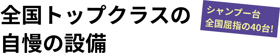 全国トップクラスの自慢の設備見せちゃいます！