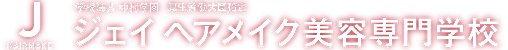 ヘアメイク・ヘアスタイリスト・美容師｜千葉｜ジェイヘアメイク専門学校