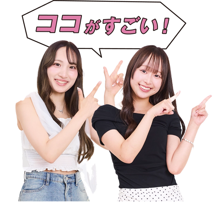 ココがすごい！