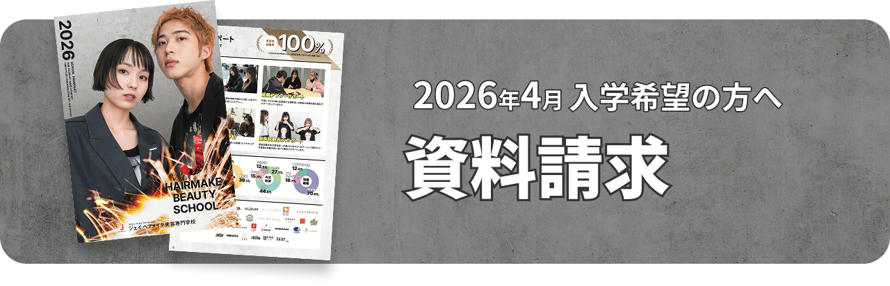 ジェイヘアメイク美容専門学校（千葉）で美容のプロを目指す