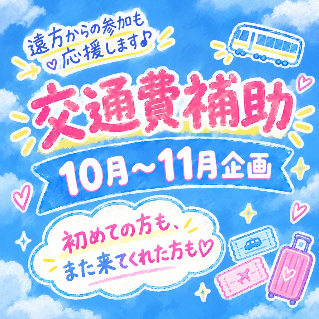【10〜11月限定】交通費補助キャンペーン