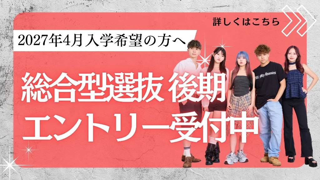 2027年4月入学希望の方へ 総合型選抜 後期エントリー受付中