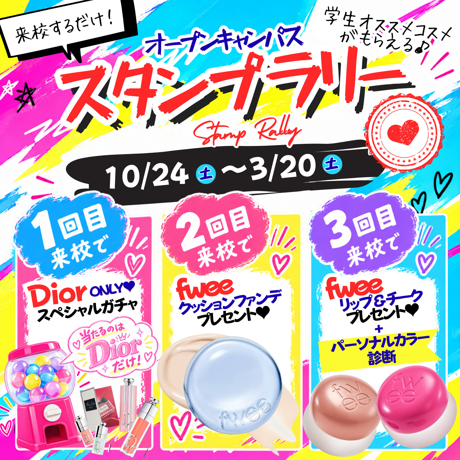 オープンキャンパス スタンプラリー