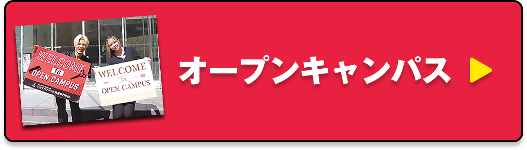 オープンキャンパス
