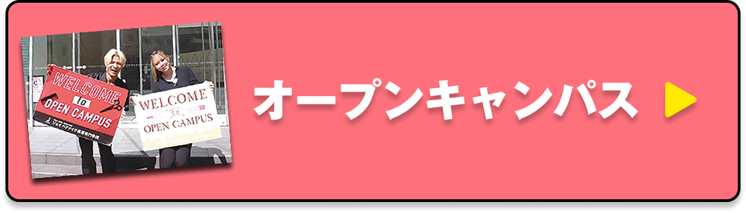 オープンキャンパス