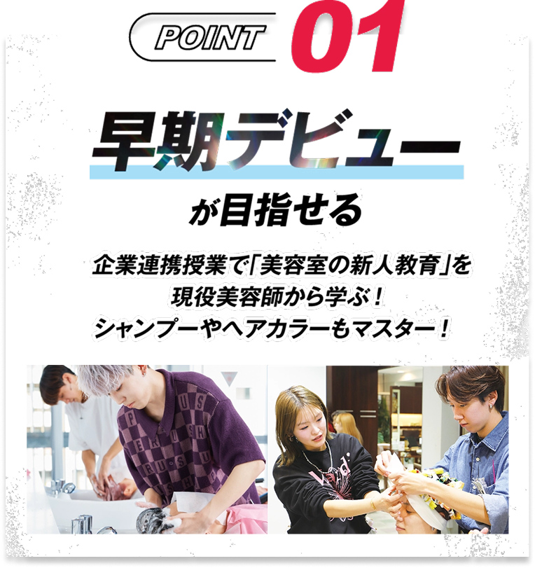 POINT01 早期デビューが目指せる