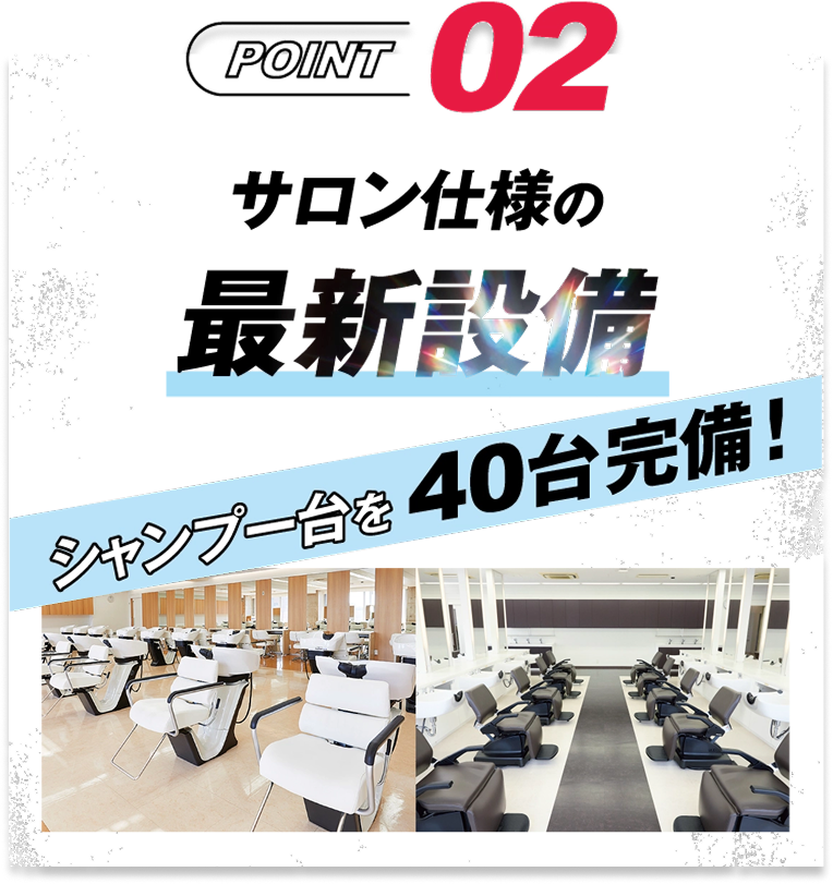 POINT02 サロン仕様の最新設備