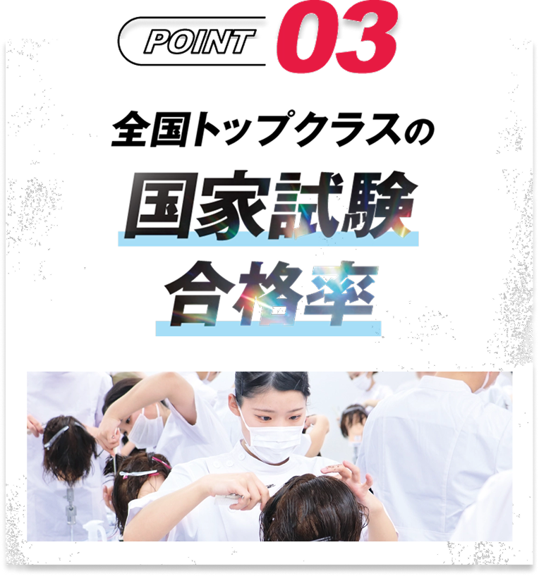 POINT03 全国トップクラスの国家資格合格率