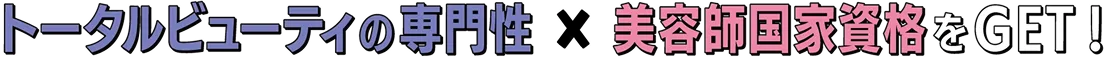 美容師国家資格をGET!