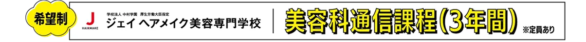 美容科通信課程