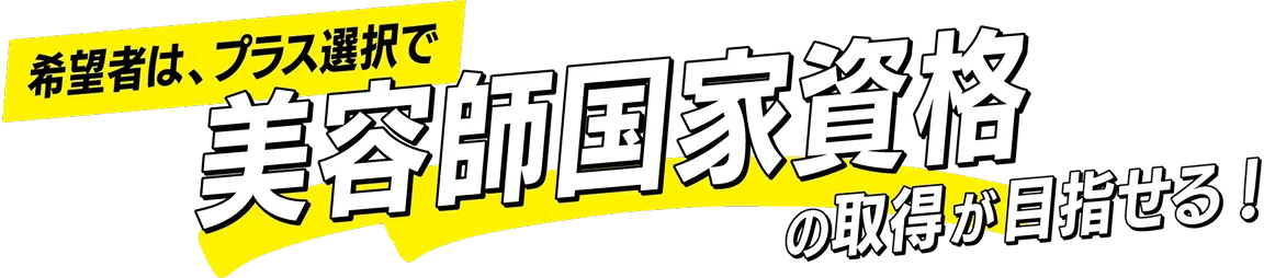 美容師国家資格を目指せる
