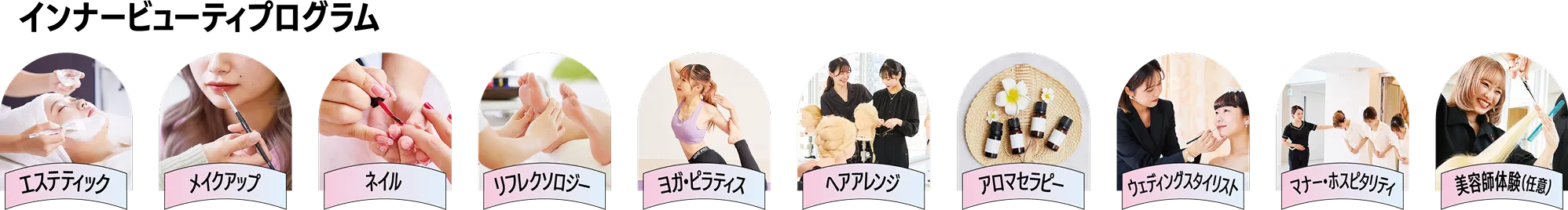 インナービューティプログラム