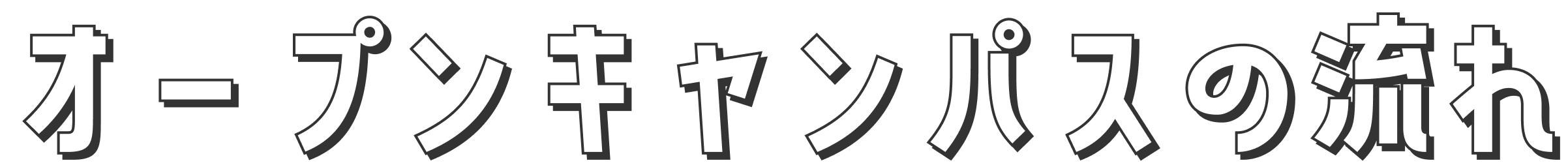 オープンキャンパスの流れ