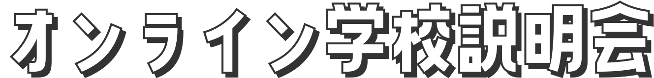 オンライン学校説明会