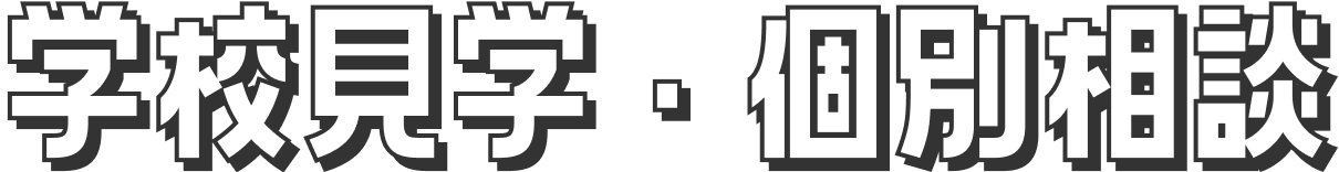 学校見学・個別相談