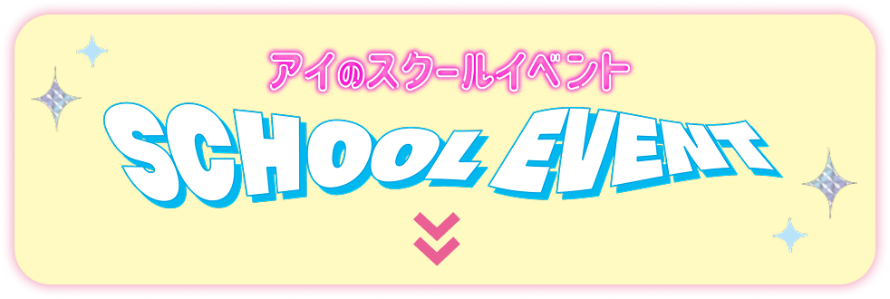 アイのスクールイベント