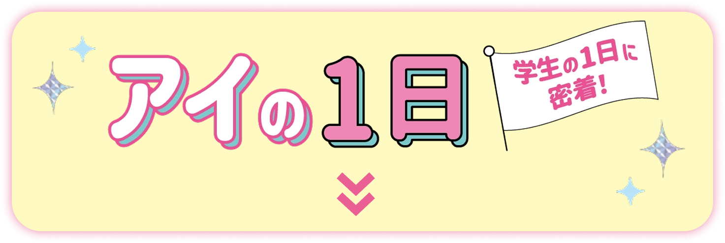 アイの1日
