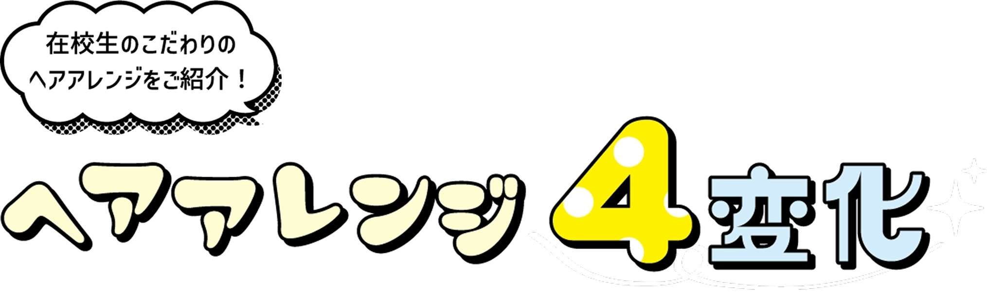 ヘアアレンジテク