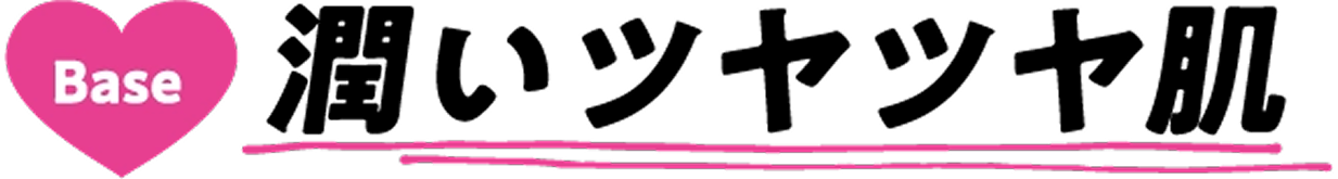 Base 潤いツヤツヤ肌