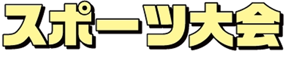 テーマパーク研修