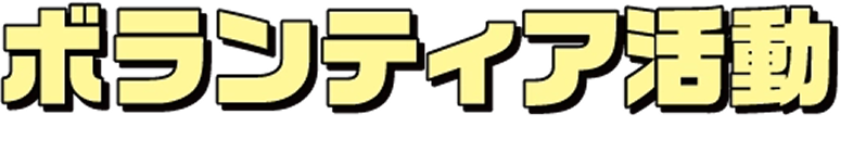 ボランティア活動