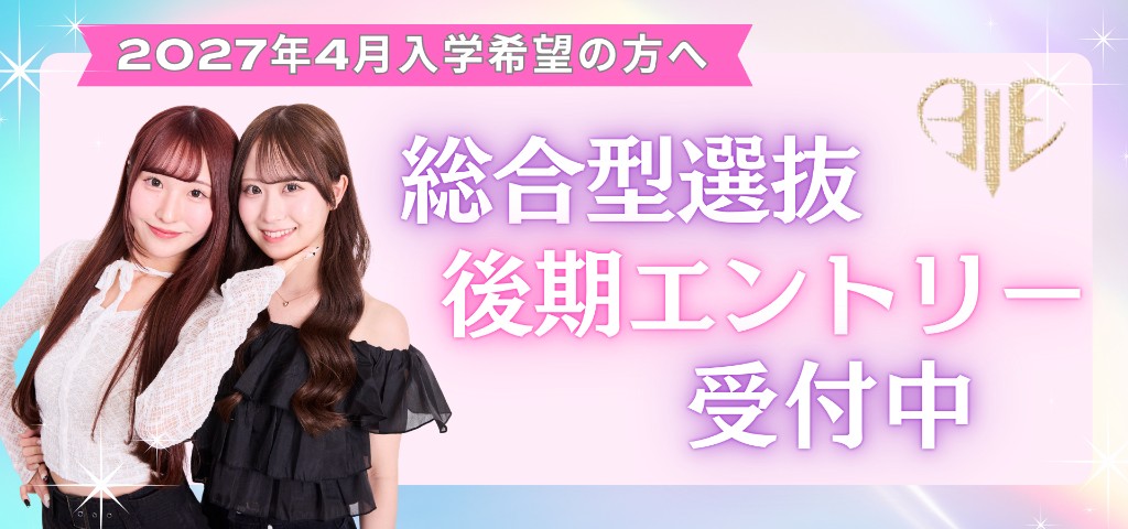 2027年4月入学希望の方へ 総合型選抜 後期エントリー受付中