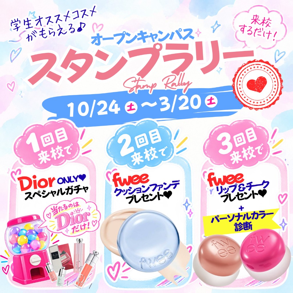 オープンキャンパス スタンプラリー