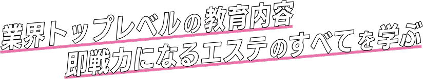即戦力になる技術と知識を学び上級資格を取得する