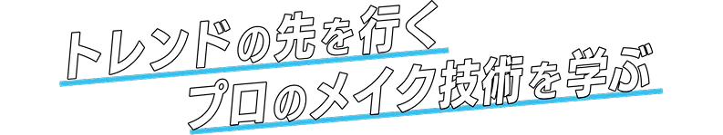 現役アーティストからトレンドの先を行くプロの技術を学ぶ