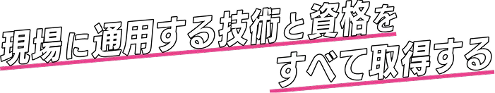 一級と上級の資格取得を目指し、高い技術を身に付ける