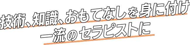 技術、知識、おもてなしを学び癒やしを提供するプロに