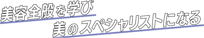 エステ、メイク、ネイル、アロマ･･･可能性が広がる!美のスペシャリストへ