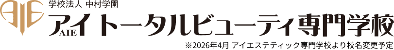 アイトータルビューティ専門学校（千葉）エステやメイク、アロマ、ブライダル、ネイル