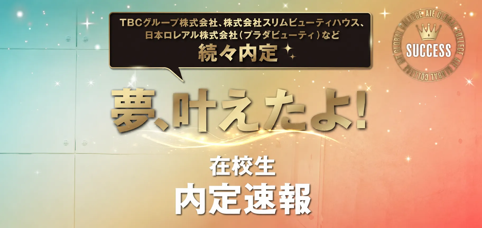 在校生 内定速報