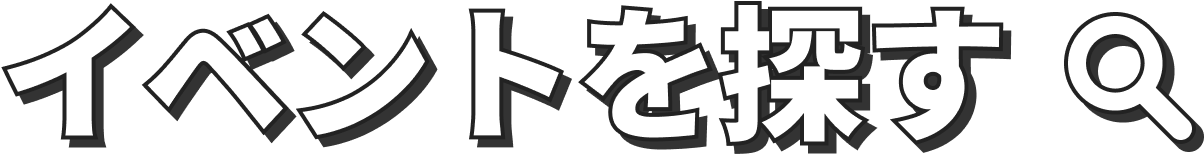 イベントを探す