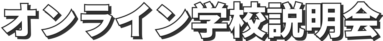 オンライン学校説明会
