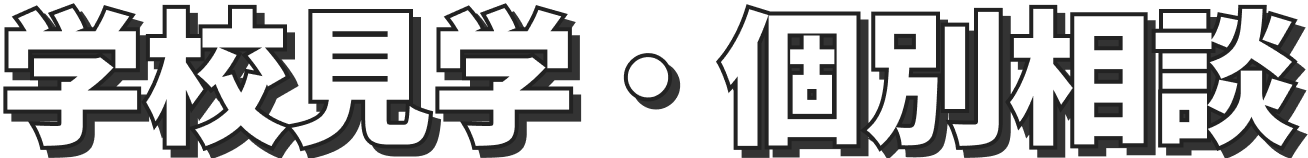 学校見学・個別相談