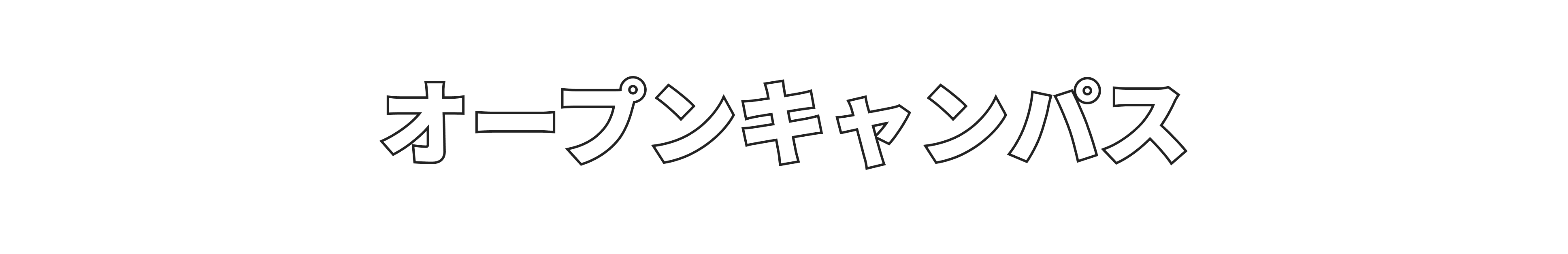 オープンキャンパス