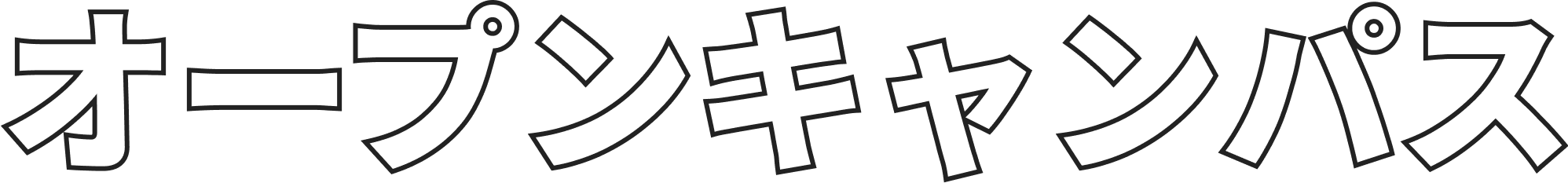 オープンキャンパス