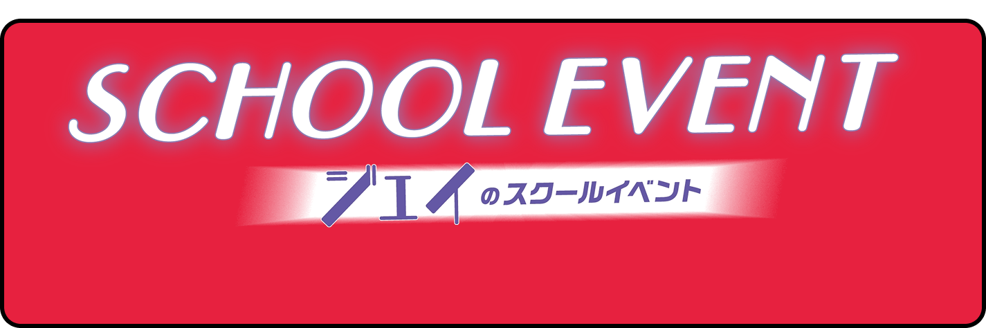ジェイのスクールイベント