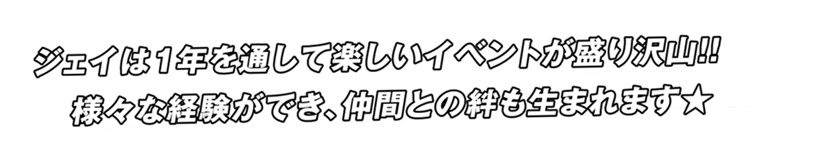 ジェイのスクールイベント