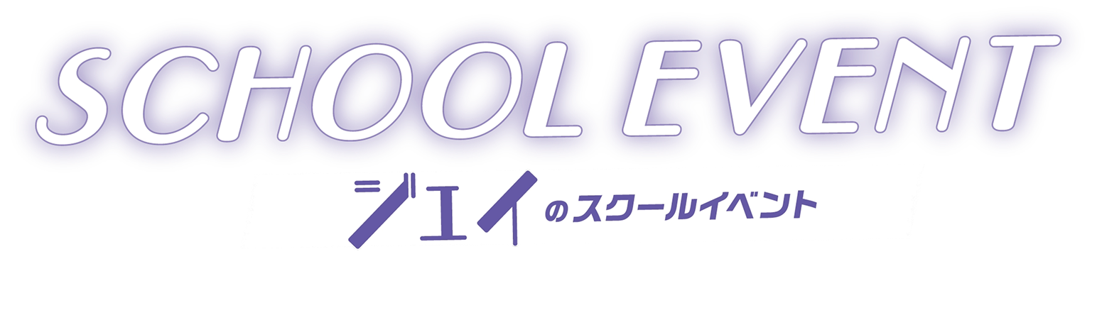 ジェイのスクールイベント