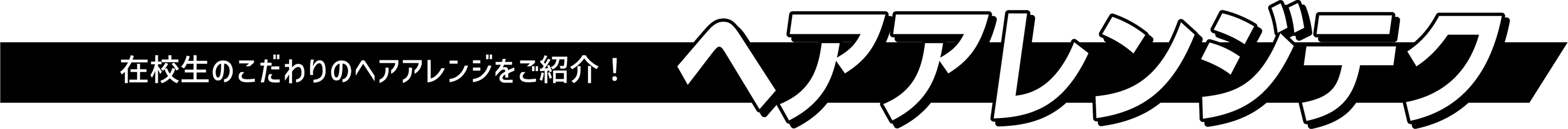 ヘアアレンジテク