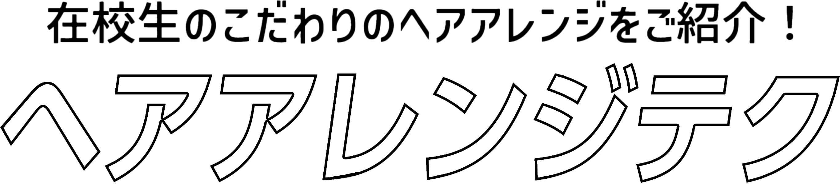 ヘアアレンジテク