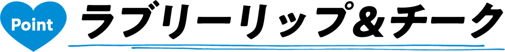 Point ラブリーリップ&チーク
