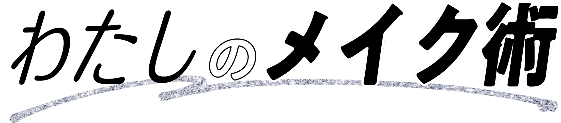 ヘアメイクコレクション