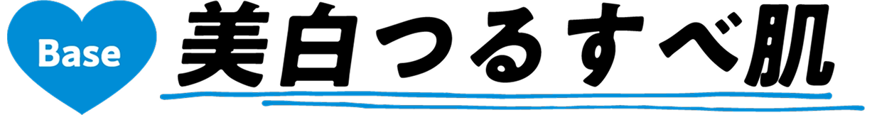 Base 美白つるすべ肌