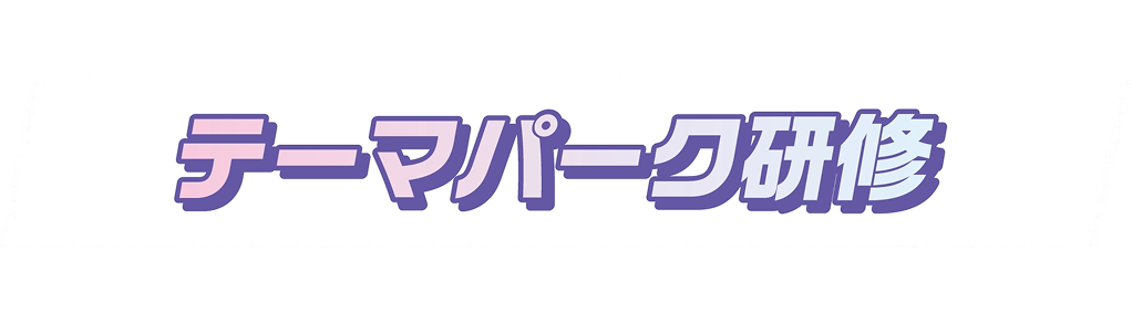 テーマパーク研修